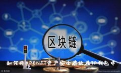 如何将APENFT资产安全存放