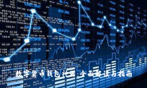 数字货币钱包神器：全面解读与指南