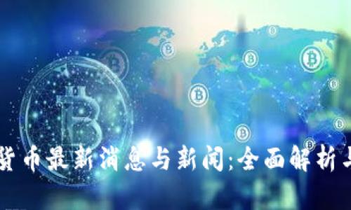 中国加密货币最新消息与新闻：全面解析与前景展望