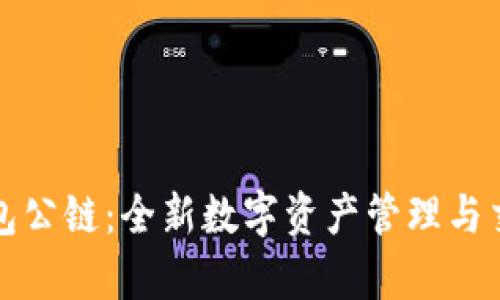 佛撒奇TP钱包公链：全新数字资产管理与交易解决方案