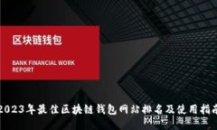2023年最佳区块链钱包网站