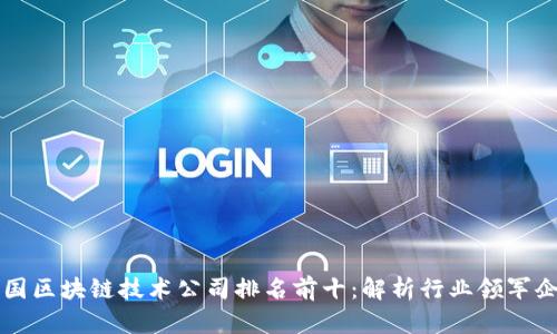 中国区块链技术公司排名前十：解析行业领军企业