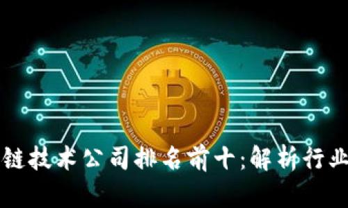 中国区块链技术公司排名前十：解析行业领军企业