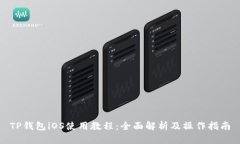 TP钱包iOS使用教程：全面解