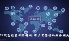 TP钱包投资风险解析：用户