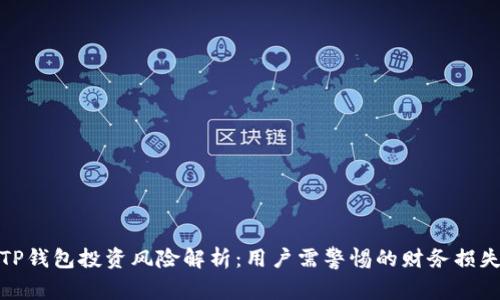 TP钱包投资风险解析：用户需警惕的财务损失