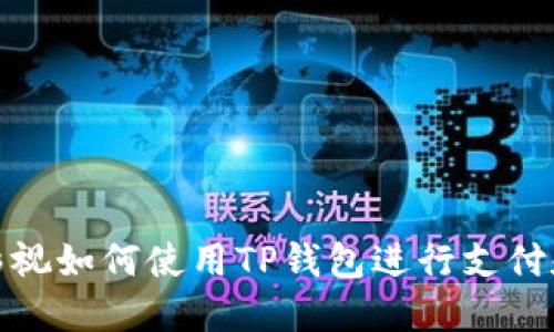 人人影视如何使用TP钱包进行支付和购买