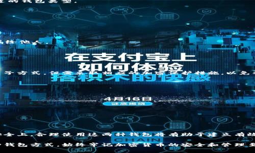 冷钱包（Cold Wallet）是用于加密货币存储的一种形式，旨在通过与互联网隔离的方式来提高资产安全性。它的主要功能是帮助用户安全存储数字资产，防止黑客攻击和盗窃。冷钱包通常不连接网络，从而减少了被攻击的风险，也因此它被广泛认为是存储大额加密货币的最佳选择。

冷钱包的种类有多种，最常见的包括硬件钱包、纸钱包以及其他甚至是离线的设备。这些设备和方案具有不同的优缺点，用户可以根据自己的需求和使用场景进行选择。

### 冷钱包的种类

冷钱包主要分为以下几种：

1. **硬件钱包**：这是一种专门设计的设备，用于存储私钥。硬件钱包通常具有强大的加密功能，能够有效防止未经授权的访问。常见的硬件钱包品牌有Ledger、Trezor等。

   硬件钱包的主要优势在于它们的安全性。由于硬件钱包通常处于离线状态，即使电脑被恶意软件感染，黑客也无法窃取存储在硬件钱包上的私钥。此外，大多数硬件钱包都提供了多重身份验证措施，以进一步增加安全性。

2. **纸钱包**：纸钱包是将私钥和公钥打印在纸上的一种简单存储方式。用户可以通过特定的工具生成一对公开/私有密钥，并通过安全的方法将其打印出来。

   纸钱包虽然相对简单，但其安全性完全依赖于纸张的物理安全性。如果纸张被损坏、遗失或被盗，用户将无法访问其数字资产。因此，保管纸钱包时需极其小心。

3. **离线电脑或设备**：用户可以使用不连接互联网的电脑或设备来生成和存储私钥。这种方法可以极大地降低被攻击风险，但同时也要求用户具备一定的技术知识，以确保设备的安全配置。

   这样的冷钱包方式虽然安全性高，但在使用方面比较繁琐。用户在进行交易时需要将离线设备和互联网连接的设备进行配对，这个过程可能会增加出错的风险。

### 冷钱包的优势

冷钱包相比于热钱包（Hot Wallet），具有以下几方面的优势：

1. **安全性高**：正如前面提到的，冷钱包不会接入互联网，因此它们通常更不容易受到黑客攻击。对于长期投资者来说，冷钱包是一种安全的选择。

   冷钱包存储加密货币的安全性相较于热钱包更为可靠，尤其是当用户希望长期储存资产时。即使热钱包由于在线交易而面临风险，冷钱包的安全设计也让这些资产不会受到影响。

2. **私钥控制**：使用冷钱包，用户可以完全掌控自己的私钥，而不必依赖于第三方服务。这对于维护资产的安全性和完整性至关重要。

   在许多网络钱包和交易所中，用户需要将自己的私钥交给服务提供商，这虽然在短期内方便，但同时增加了被攻击的风险。使用冷钱包则避免了这个隐患，因为用户自己掌控了所有的密钥。

3. **长期存储**：对于想要长期持有加密货币的投资者，冷钱包是理想的方案。它提供了一种简便、安全、稳定的方式来保护资产不受短期市场波动的影响。

   无论市场如何波动，冷钱包都能够确保用户的资产安全存储。用户可以在需要的时候随时将资产转移到其他钱包进行交易，但他们始终能够确保冷钱包中的资产安全无忧。

### 冷钱包的劣势

尽管冷钱包有许多优势，但也存在一些劣势需要用户注意：

1. **使用不便**：相较于热钱包，冷钱包在资金转移和存储的过程中通常更加复杂和繁琐。

   例如，在进行交易时，用户需要将资产从冷钱包转移至热钱包，完成交易后再将资产转回冷钱包，这个过程相对比较复杂，并要求用户具备一定的操作知识。

2. **丢失风险**：如果用户未妥善保管冷钱包的物理设备（如硬件钱包或纸钱包），可能面临资产丢失的风险。

   纸钱包一旦被损坏或遗失，用户将无法再找回其数字资产，因此在制作和存储纸钱包时一定要非常小心，避免一切可能导致风险的情况发生。

3. **初期投资**：硬件钱包通常需要一定的初期投资，虽然相比于可能的损失，这个投入是值得的，但对于一些小额投资者而言，可能不太划算。

   尽管硬件钱包的价格在逐渐降低，但对于刚刚接触加密货币的用户来说，有时可能会觉得初期的成本过高。因此，用户需要根据自身的需求和资产规模来判断是否购买。

### 常见问题

在了解了冷钱包的基本概念后，许多用户可能会产生一些相关的问题，例如：

#### 问题1：冷钱包是否完全安全？

冷钱包被广泛认为是相对安全的，但它并不是绝对安全的。冷钱包的安全性主要依赖于用户的操作和保管方式。虽然冷钱包不接入互联网，大大降低了黑客攻击的风险，但仍然可能因为用户的失误或设备质量问题而导致资产丢失。

pre
例如，如果用户在生成冷钱包时未使用可信的工具，可能会导致密钥被窃取。此外，用户在保管硬件钱包或纸钱包时，需妥善保存。如果丢失或损坏，用户将无法找回资产。
/pre

最后，虽说冷钱包的安全性高于热钱包，但用户依然需要谨慎操作，并采取额外的安全措施，例如定期备份、使用强密码等。

#### 问题2：如何选择适合自己的冷钱包？

选择冷钱包时，用户可以根据以下几个方面进行考虑：

1. **便携性**：如果用户经常需要转移资产，可能更倾向于选择小型的硬件钱包，如Ledger Nano S。相对而言，纸钱包不够便携。

2. **安全性**：选择那些知名品牌和有良好口碑的硬件钱包。在进行纸钱包生成时，确保使用安全的网络环境，并尽量避免在公共场所操作。

3. **功能性**：考虑冷钱包的额外功能。一些硬件钱包能够支持多种加密货币，令资产管理更加方便。

4. **预算**：根据用户的投资规模及需求，确定合理的支出。硬件钱包的价格差异较大，选择适合自己的钱包非常重要。

5. **用户体验**：查看其他用户的评价和反馈，选择操作简单、使用体验良好的钱包，这样在使用过程中的出错率将会降低。

通过综合考量这些因素，用户能够找到最适合自己的冷钱包，保障其资产的安全。

#### 问题3：冷钱包和热钱包的区别是什么？

冷钱包与热钱包的主要区别如下：

1. **连接状态**：冷钱包不接入互联网，热钱包则随时可以在线进行交易。前者适合长期保存，后者适合日常交易。

2. **安全性**：冷钱包通常更安全，可以有效避免黑客攻击，而热钱包则易受网络威胁，适合小额和数次交易的用户。

3. **便捷性**：热钱包在交易时更加方便，用户可以随时发送和接收加密货币，但冷钱包设定和交易则相对复杂。

4. **使用场景**：冷钱包适合长期投资者，而热钱包则更适合频繁交易的投资者。用户可以根据实际使用需求选择合适的钱包类型。

通过比较这两种钱包，用户可以更好地利用各自的优势，为自己的投资需求提供有效支持。

#### 问题4：冷钱包需要定期备份吗？如何备份？

是的，冷钱包定期备份是十分必要的。对于使用硬件钱包的用户，可以通过以下步骤进行备份：

1. **备份恢复种子**：在设置硬件钱包时，都会生成一组恢复种子（通常为12到24个单词），请务必妥善保管，切勿泄漏给他人。

2. **定期更新备份**：每次进行较大资产增减后，建议重新进行备份，以确保所有最新资产的信息都在备份中。

3. **保存备份在安全地点**：备份种子应保存在与硬件钱包分离并且安全的地方，例如保险箱或安全位置。

纸钱包的备份则相对简单，用户只需确保纸张的完整性及安全性。如果纸钱包长时间不使用，考虑将关键信息另存为电子方式，但需采取相应的加密保护措施，以免被他人窃取。

#### 问题5：我可以将冷钱包和热钱包结合使用吗？

可以，许多用户选择将两者结合使用，以兼顾安全和便利性。在这种情况下，用户可以按照以下策略使用这两种钱包：

1. **冷钱包用于长期持有**：将大部分资产存储在冷钱包中，确保其安全，避免不必要的风险。

2. **热钱包用于日常交易**：仅在热钱包中保留少量资产，以便进行日常交易或小额支付。

3. **定期转移**：定期将热钱包中的资金转移到冷钱包中，以防止因市场波动影响资产存储安全。

通过将冷钱包和热钱包结合，用户能够在降低风险的同时，也享受加密货币交易的便利。无论是在市场操作还是资产安全上，合理使用这两种钱包将有助于建立有效的投资策略。

在综合以上的观点与分析后，用户能够更深入地了解冷钱包的方方面面，做出更为明智的投资决策。无论用户选择哪种钱包方式，始终牢记加密货币的安全和管理至关重要。