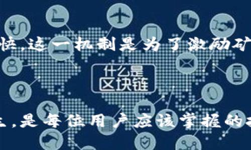   TP钱包转账错误处理指南 / 
 guanjianci TP钱包, 转账错误, 加密货币 /guanjianci 

### TP钱包转账错误的概述

在数字货币的世界里，犯错是不可避免的，尤其是在转账过程中。TP钱包作为一个流行的加密货币钱包，虽然在安全性和易用性上都有较好的口碑，但用户在转账时仍然可能出现错误，比如转账给自己或是转错地址等。如果你不小心把数字货币转给了自己的地址，不要慌张，接下来，我们将详细介绍如何应对这种情况。

### 一、转账给自己后会发生什么？

转账给自己听起来似乎没有太大的问题，但实际上，可能会造成一些不必要的麻烦。首先，资金将暂时从你的可用余额中扣除，直到转账确认。其次，如果你使用的是不同的区块链地址，可能会导致你对资产的管理变得更加复杂。用户需要了解这些转账的性质，以便更好地进行操作。

### 二、如何检查转账状态？

为了了解资金是否顺利转账，用户可以通过以下几个步骤检查转账状态：

1. **打开TP钱包**：启动应用程序并登录到你的账户。
   
2. **查看交易记录**：在应用首页，找到“交易记录”或“历史记录”选项。点击后，你会看到最近的交易列表。

3. **查找对应交易**：在交易记录中，找到刚刚进行的转账。如果交易成功，会有详细信息，包括交易时间、金额、区块确认数等。

4. **使用区块链浏览器**：你也可以通过公共区块链浏览器（如Etherscan或BscScan）来查看其状态，只需复制交易哈希或相关地址进行查询。

### 三、转账给自己后如何解决？

如果你发现自己确实把数字货币转给了自己的地址，以下是几种解决方法：

#### 1. **等待确认**

如果转账刚刚执行，通常情况下，区块链会在一定时间内处理该交易。此时，用户可以耐心等待然后查看余额是否恢复。

#### 2. **重新审视资产管理**

在某些情况下，重复转账会使得资产管理变得冗余。例如，如果是将某种代币重新转运动到自己持有的不同地址，建议集中管理，使用同一个地址进行交易。

#### 3. **记录交易信息**

无论情况如何，确保你记录下所有交易的详细信息，包括时间、金额和区块号，以备后续查证或为可能的客户服务提供支持。

#### 4. **及时备份助记词**

在钱包操作中，随时备份助记词是一种良好的习惯，以便不小心操作后能快速恢复钱包。

### 四、如何避免转账错误？

防止类似错误发生是每个用户应当关注的事项。以下几个步骤可以帮助用户避免将转账发送至自身地址或错误地址。

#### 1. **制定明确的转账流程**

无论是日常使用还是转账，你都应当制定一个清晰的转账流程。例如，确认地址、金额、手续费等信息。

#### 2. **使用地址簿功能**

TP钱包软件通常会提供地址簿功能，用户可以将常用的转账地址存储在钱包中，避免下次操作时出错。

#### 3. **仔细核对转账信息**

每次发起转账时务必要仔细核对所有信息，确保无误后再确认交易。建议多花几秒钟去检查而不是草率决定。

### 五、常见问题解答

在处理TP钱包转账错误时，用户可能会发生以下问题，下面逐个详细介绍：

#### 问题一：TP钱包转账后钱找不到了怎么办？

如果你在TP钱包中完成了一笔转账但是找不到相应的余额，你可以轻松通过几个步骤进行排查。首先，请确保交易状态是否已经确认。你可以在TP钱包的“交易记录”中查看具体的交易详情。其次，请尝试使用区块链浏览器查询其状态。如果交易在网络中得到确认，则相应金额已转移。最后，考虑升级TP钱包版本，或联系客服以获取更多支持。

#### 问题二：我可以撤回已发送的转账吗？

一般来说，区块链上的转账一旦确认便无法撤回，这是由于区块链的不可逆性原则。因此在进行转账前必须小心谨慎。如果你发现错误，可以尝试联系对方请求返还，但对于数字货币的匿名性，可能无法保证对方会愿意返还。

#### 问题三：如何确保我的TP钱包安全？

TP钱包安全性由多个因素决定，使用时请确保你使用的是官方版本，并定期更新。避免在公共Wi-Fi环境下登录TP钱包，建议使用强密码并启用双重认证。定期备份助记词也是确保安全的关键一环。

#### 问题四：如果我在TP钱包中丢失了助记词怎么办？

助记词是加密货币钱包中最为重要的东西之一，丢失后一般情况下无法恢复。如果你不能提供助记词，将无法再次访问你的钱包和资产。因此，建议在初始创建钱包时便案妥善配置好助记词。你可以将其保存在安全的地方，如纸质记录或密码管理器中。

#### 问题五：在TP钱包转账时有手续费吗？

是的，TP钱包在进行转账时通常会收取一些手续费，这应当在用户转账确认前显示。用户在发起交易时，可以选择支付手续费的金额，手续费越高，交易确认的速度可能会更快。这一机制是为了激励矿工或验证节点优先处理你的交易，因此在进行急需转账时，可以适当提高手续费。

### 总结

在TP钱包中转账的操作相对简单，但由于加密货币的特性，用户在转账时仍需保持谨慎。了解如何检查交易状态、正确应对转账错误，以及通过良好的习惯避免类似情况发生，是每位用户应该掌握的技能。如果你有更多的疑问或者遇到新的问题，不妨在社区论坛或者官方渠道寻求帮助。经过合理的操作流程及细心的管理，你将能更加顺利地进行数字资产的转账和管理。