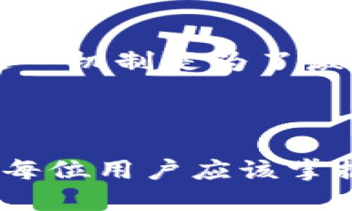   TP钱包转账错误处理指南 / 
 guanjianci TP钱包, 转账错误, 加密货币 /guanjianci 

### TP钱包转账错误的概述

在数字货币的世界里，犯错是不可避免的，尤其是在转账过程中。TP钱包作为一个流行的加密货币钱包，虽然在安全性和易用性上都有较好的口碑，但用户在转账时仍然可能出现错误，比如转账给自己或是转错地址等。如果你不小心把数字货币转给了自己的地址，不要慌张，接下来，我们将详细介绍如何应对这种情况。

### 一、转账给自己后会发生什么？

转账给自己听起来似乎没有太大的问题，但实际上，可能会造成一些不必要的麻烦。首先，资金将暂时从你的可用余额中扣除，直到转账确认。其次，如果你使用的是不同的区块链地址，可能会导致你对资产的管理变得更加复杂。用户需要了解这些转账的性质，以便更好地进行操作。

### 二、如何检查转账状态？

为了了解资金是否顺利转账，用户可以通过以下几个步骤检查转账状态：

1. **打开TP钱包**：启动应用程序并登录到你的账户。
   
2. **查看交易记录**：在应用首页，找到“交易记录”或“历史记录”选项。点击后，你会看到最近的交易列表。

3. **查找对应交易**：在交易记录中，找到刚刚进行的转账。如果交易成功，会有详细信息，包括交易时间、金额、区块确认数等。

4. **使用区块链浏览器**：你也可以通过公共区块链浏览器（如Etherscan或BscScan）来查看其状态，只需复制交易哈希或相关地址进行查询。

### 三、转账给自己后如何解决？

如果你发现自己确实把数字货币转给了自己的地址，以下是几种解决方法：

#### 1. **等待确认**

如果转账刚刚执行，通常情况下，区块链会在一定时间内处理该交易。此时，用户可以耐心等待然后查看余额是否恢复。

#### 2. **重新审视资产管理**

在某些情况下，重复转账会使得资产管理变得冗余。例如，如果是将某种代币重新转运动到自己持有的不同地址，建议集中管理，使用同一个地址进行交易。

#### 3. **记录交易信息**

无论情况如何，确保你记录下所有交易的详细信息，包括时间、金额和区块号，以备后续查证或为可能的客户服务提供支持。

#### 4. **及时备份助记词**

在钱包操作中，随时备份助记词是一种良好的习惯，以便不小心操作后能快速恢复钱包。

### 四、如何避免转账错误？

防止类似错误发生是每个用户应当关注的事项。以下几个步骤可以帮助用户避免将转账发送至自身地址或错误地址。

#### 1. **制定明确的转账流程**

无论是日常使用还是转账，你都应当制定一个清晰的转账流程。例如，确认地址、金额、手续费等信息。

#### 2. **使用地址簿功能**

TP钱包软件通常会提供地址簿功能，用户可以将常用的转账地址存储在钱包中，避免下次操作时出错。

#### 3. **仔细核对转账信息**

每次发起转账时务必要仔细核对所有信息，确保无误后再确认交易。建议多花几秒钟去检查而不是草率决定。

### 五、常见问题解答

在处理TP钱包转账错误时，用户可能会发生以下问题，下面逐个详细介绍：

#### 问题一：TP钱包转账后钱找不到了怎么办？

如果你在TP钱包中完成了一笔转账但是找不到相应的余额，你可以轻松通过几个步骤进行排查。首先，请确保交易状态是否已经确认。你可以在TP钱包的“交易记录”中查看具体的交易详情。其次，请尝试使用区块链浏览器查询其状态。如果交易在网络中得到确认，则相应金额已转移。最后，考虑升级TP钱包版本，或联系客服以获取更多支持。

#### 问题二：我可以撤回已发送的转账吗？

一般来说，区块链上的转账一旦确认便无法撤回，这是由于区块链的不可逆性原则。因此在进行转账前必须小心谨慎。如果你发现错误，可以尝试联系对方请求返还，但对于数字货币的匿名性，可能无法保证对方会愿意返还。

#### 问题三：如何确保我的TP钱包安全？

TP钱包安全性由多个因素决定，使用时请确保你使用的是官方版本，并定期更新。避免在公共Wi-Fi环境下登录TP钱包，建议使用强密码并启用双重认证。定期备份助记词也是确保安全的关键一环。

#### 问题四：如果我在TP钱包中丢失了助记词怎么办？

助记词是加密货币钱包中最为重要的东西之一，丢失后一般情况下无法恢复。如果你不能提供助记词，将无法再次访问你的钱包和资产。因此，建议在初始创建钱包时便案妥善配置好助记词。你可以将其保存在安全的地方，如纸质记录或密码管理器中。

#### 问题五：在TP钱包转账时有手续费吗？

是的，TP钱包在进行转账时通常会收取一些手续费，这应当在用户转账确认前显示。用户在发起交易时，可以选择支付手续费的金额，手续费越高，交易确认的速度可能会更快。这一机制是为了激励矿工或验证节点优先处理你的交易，因此在进行急需转账时，可以适当提高手续费。

### 总结

在TP钱包中转账的操作相对简单，但由于加密货币的特性，用户在转账时仍需保持谨慎。了解如何检查交易状态、正确应对转账错误，以及通过良好的习惯避免类似情况发生，是每位用户应该掌握的技能。如果你有更多的疑问或者遇到新的问题，不妨在社区论坛或者官方渠道寻求帮助。经过合理的操作流程及细心的管理，你将能更加顺利地进行数字资产的转账和管理。