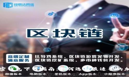 优质加密钱包下载指南：如何选择最适合的加密钱包