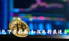 优质加密钱包下载指南：