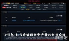 TP钱包：如何将波场链资产