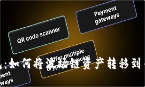 TP钱包：如何将波场链资产转移到币安链