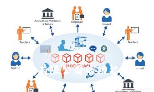 区块链钱包有限公司的功能与作用解析