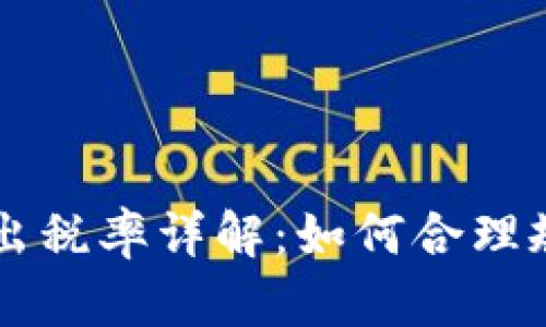 TP钱包卖出税率详解：如何合理规避高税负