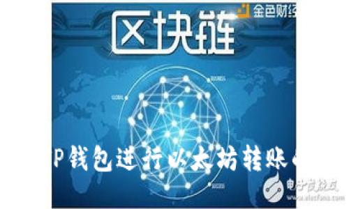 如何通过TP钱包进行以太坊转账的详细指南