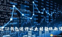 如何通过TP钱包进行以太坊