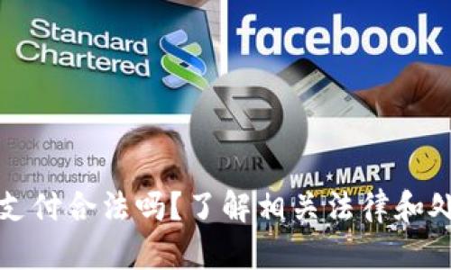 虚拟币支付合法吗？了解相关法律和处罚措施