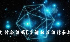 虚拟币支付合法吗？了解