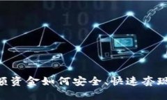 币圈大额资金如何安全、
