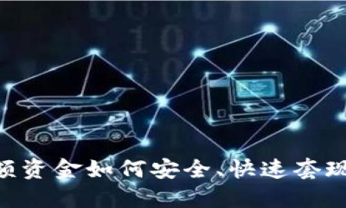 币圈大额资金如何安全、快速套现：全攻略