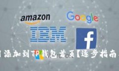 如何将DeFi项目添加到TP钱