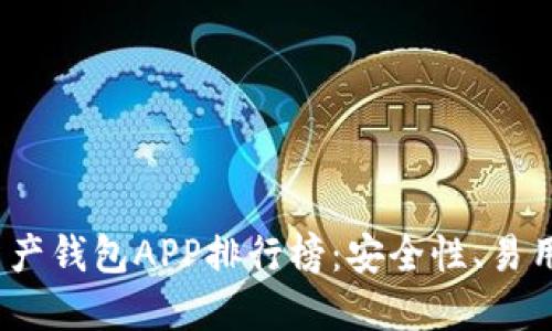 2023年最佳数字资产钱包APP排行榜：安全性、易用性与功能全面比较