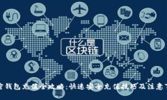 加密钱包充值全攻略：快