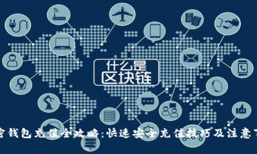 加密钱包充值全攻略：快速安全充值技巧及注意事项