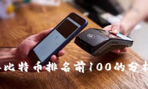 2023年比特币排名前100的分析与展望