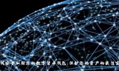 如何安全加锁您的数字货