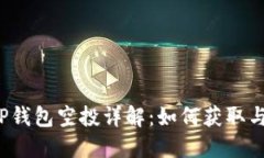 2022年TP钱包空投详解：如