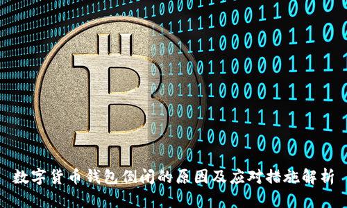 数字货币钱包倒闭的原因及应对措施解析