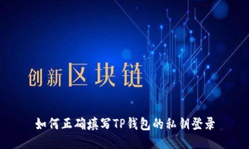 如何正确填写TP钱包的私钥登录