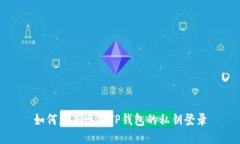如何正确填写TP钱包的私钥