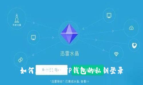 如何正确填写TP钱包的私钥登录