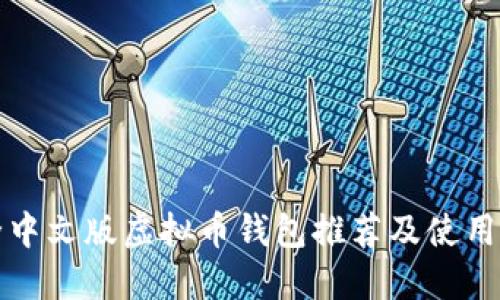 最全中文版虚拟币钱包推荐及使用指南