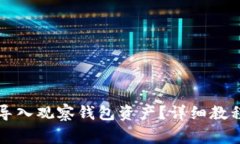 如何通过TP钱包导入观察钱