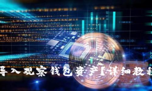 如何通过TP钱包导入观察钱包资产？详细教程与常见问题解析