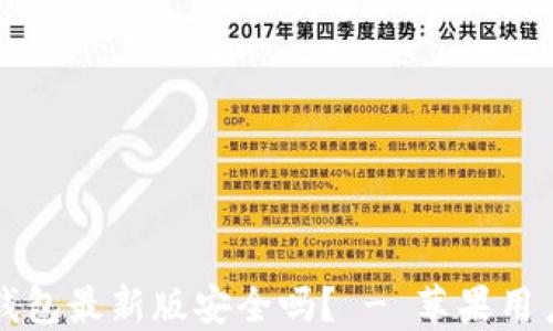 
下载比特派钱包最新版安全吗？ - 苹果用户的终极指南
