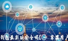 下载比特派钱包最新版安
