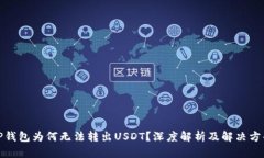 TP钱包为何无法转出USDT？