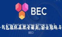 区块链冷钱包转账原理全