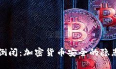 冷钱包倒闭：加密货币安