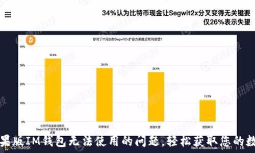  
解决苹果版IM钱包无法使用的问题，轻松获取您的数字资产