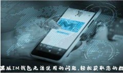   解决苹果版IM钱包无法使