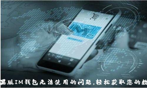   
解决苹果版IM钱包无法使用的问题，轻松获取您的数字资产