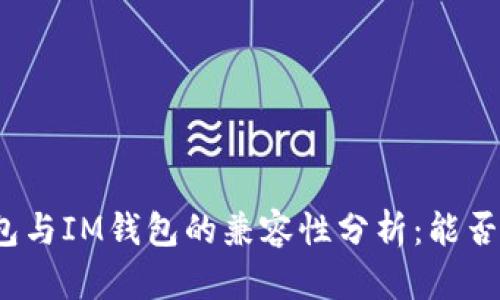TP钱包与IM钱包的兼容性分析：能否通用？