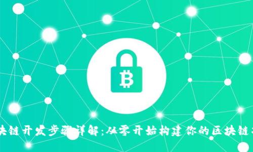 区块链开发步骤详解：从零开始构建你的区块链项目